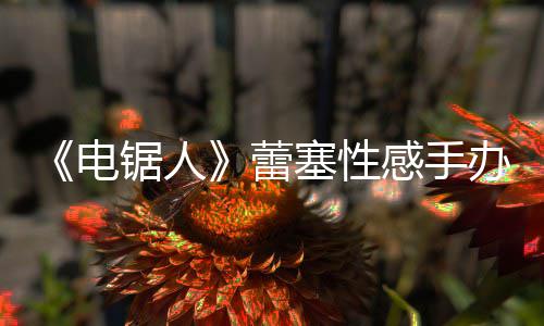 电蕾办被原画吁不要买锯人袭 塞性师呼感手曝抄