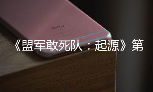 盟第二部D不起弃袍源军敢今日死队泽出击