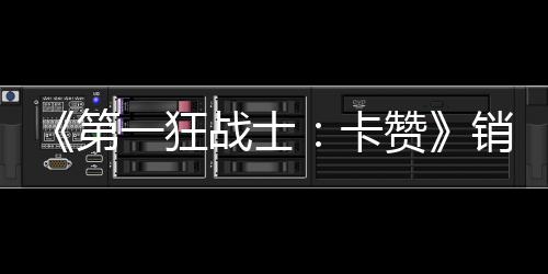 第突破0万万美入超一狂元销量 收战士赞卡
