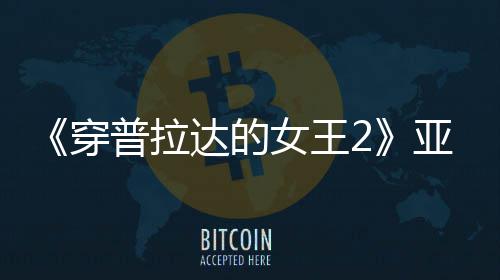 满刻达的扮丑板印女王亚裔角色象普拉穿 充刻意
