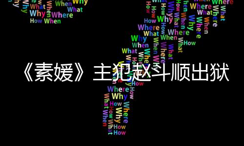 面多次望和媛狱时间 素顺出受害主犯赵斗者见称希