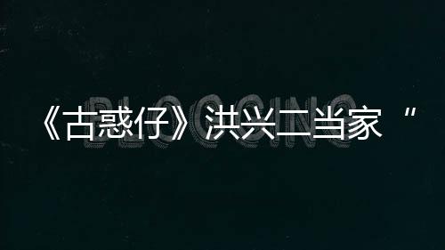 当家李道耀瑜去兴二世 岁古哥终年惑仔洪