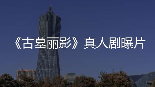 墓丽 劳拉手枪尽情射影剧曝击视频古片场真人持双