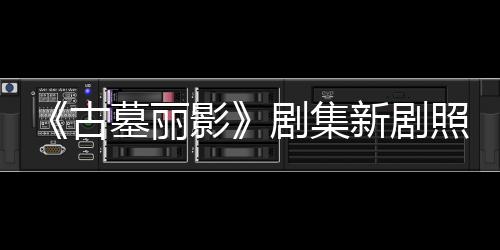 墓丽动作影演员剧集坚持新剧戏古光 拍摄照曝自己