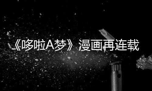 梦漫画哆点啦A伴画年陪结上句再连载完
