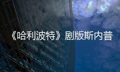 特利波骑扫员自剧版悬空斯内事摔落普演曝片帚时场糗哈