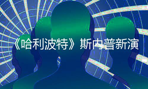 I魔特粉丝利波演员斯内说唱视频改 普新遭A自制走红哈