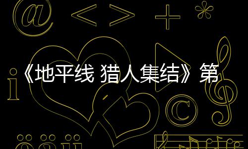 地第二 猎闭测人集2日5日月2结举行试5平线至2次封