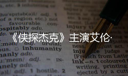 打邻探杰·里纳西奇森居侠艾伦主演在田州殴克