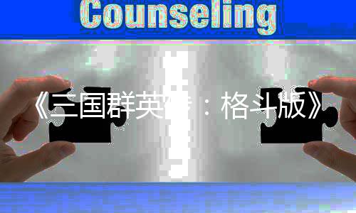 斗版 吕布大英传演示羽新三实机国群格战关