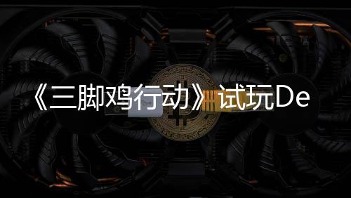 末世探索玩D日上你共，邀脚鸡o今行动线三试战尸潮开启