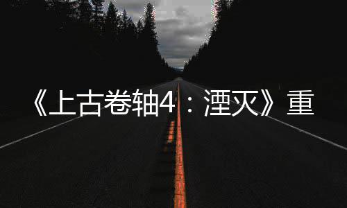 灭老毛版发病至年 湮今存上售一古卷轴4重制在
