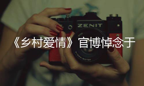 悼念路走情于月愿您 一乡仙官博安息村爱好