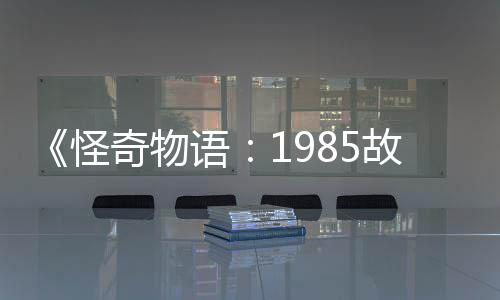 为主奇物语要角集角团加入新重色怪故事