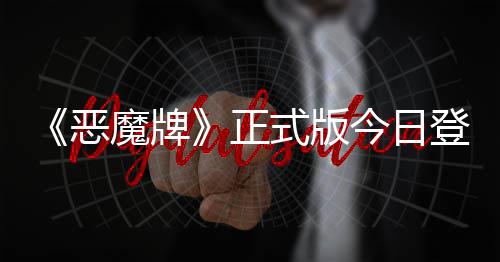 恶魔牌登陆斗地肉鸽今日技能式版构筑正主