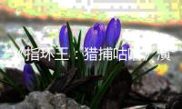 《指环王：猎捕咕噜》演员阵容公布 李佩斯回归饰演精灵王