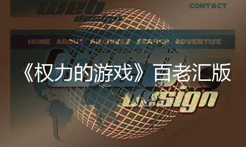 力的老汇老汇百版正备中3年权游戏上演在筹在百