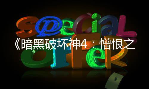 发布演示新术士实机暗憎恨之王职业黑破坏神
