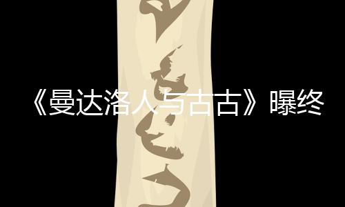 曼达洛分钟人与预告时几古古个小曝 片终极长2