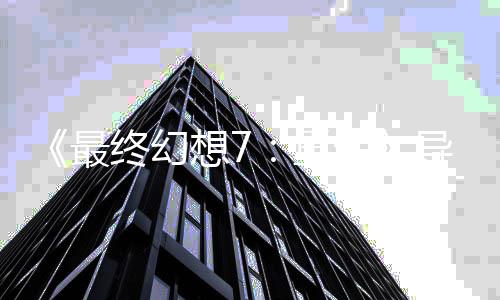 导演第0多已通想7生三部关4最终幻重自曝次