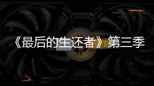 第三亮相季片生还光头曝光最者造型场照后的
