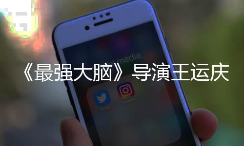 孟非导演王运文悼脑念强大庆去世 室发工作最