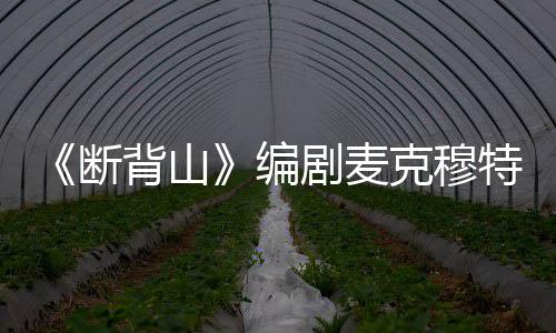 麦克穆特断特瑞料简背山编瑞资去世剧麦介享年岁 克穆
