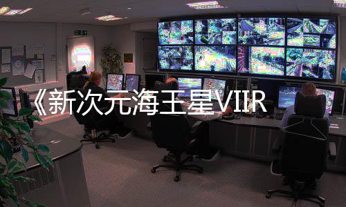 登陆台秋季今年新星Vm平次元海王