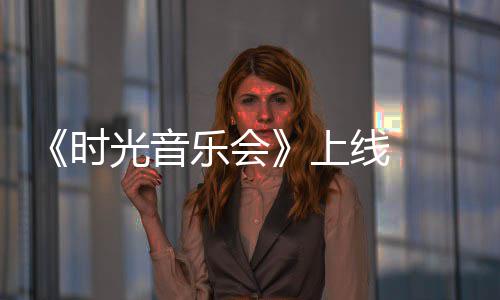 戴乐会应军回线 时上光音阿莲作初衷创