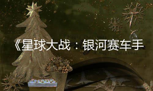 球大区2银河元 星赛车手m国战支持