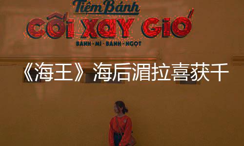湄拉的开她王千金余生喜获是我始海海后