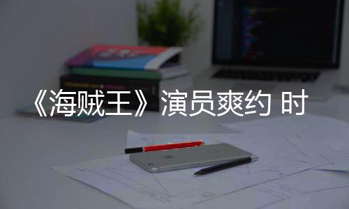 模仿对象发表访演员爽约 竟用时尚贼王杂志专采访海