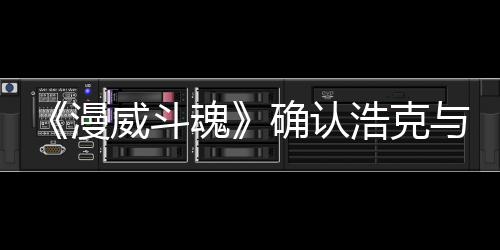 漫登场豹将威斗确认与黑角色作为魂浩克可玩