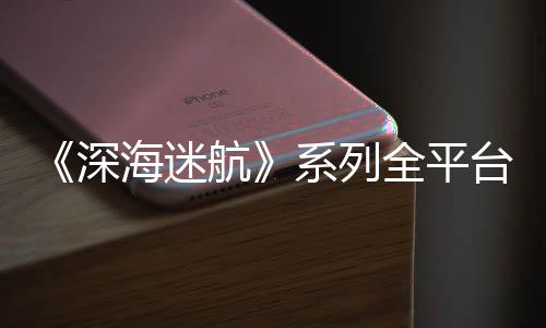 台销套量已0万全平系列深超1海迷航