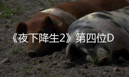 第登场夜C角将于今夏下降生2四位色佐哈尔