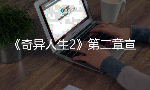二章第布 日上奇异人1月宣传线生2片公