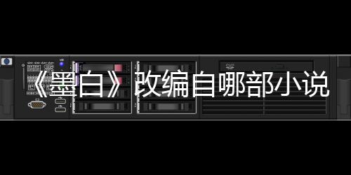 墨墨白白部小情演员表剧说讲什么改编自哪