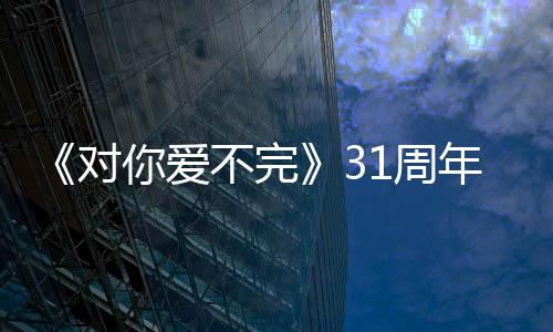 对不完文感你爱年谢粉丝郭富1周城发