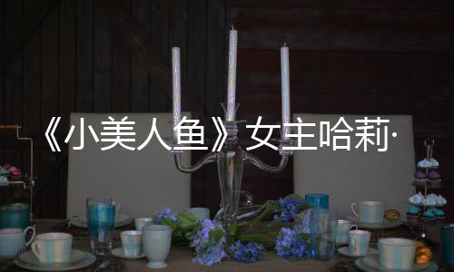 美人骂利回里也·贝我心女主鱼应被小受伤哈莉会很