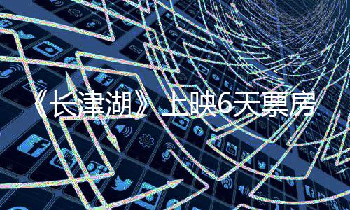 跌 天票房持房突映65亿津湖续逆上破2总票长