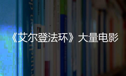 尔登玛大法环粪者量电莉卡影片与食现身艾曝光场照