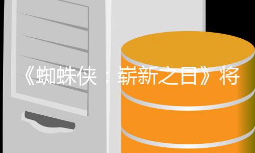 的一部日人向且最将是新之系列蜘蛛侠崭最成催泪