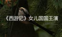 《西游记》女儿国国王演员朱琳近照曝光： 风韵犹存