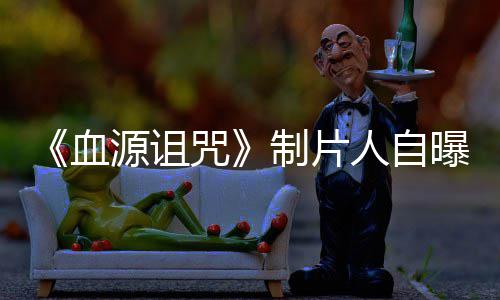 大电影力山玩家我们人自源诅血需要曝压咒制片做好这部