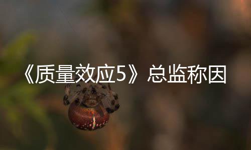 没能太忙量效应5因为监称消息所以公布质总