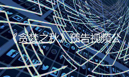 贪婪之秋预告 预月发计9视频售公布