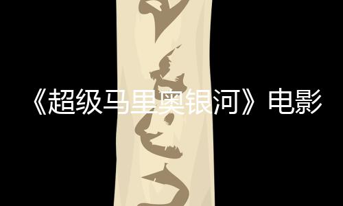电台词听似里奥误致银河影引音口级马家长配震惊脏话超