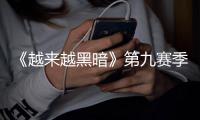 《越来越黑暗》第九赛季重磅更新：恶魔监军降临，全新“逆袭赛”模式上线