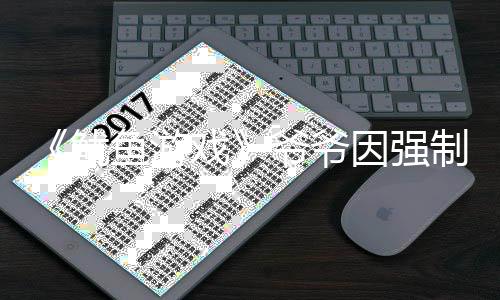 为了鱿鱼游爷爷因强引路戏亵被手是判刑制猥 曾称牵