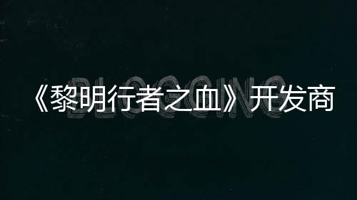 明行打造第二黎计划血商还个原者之创I开发